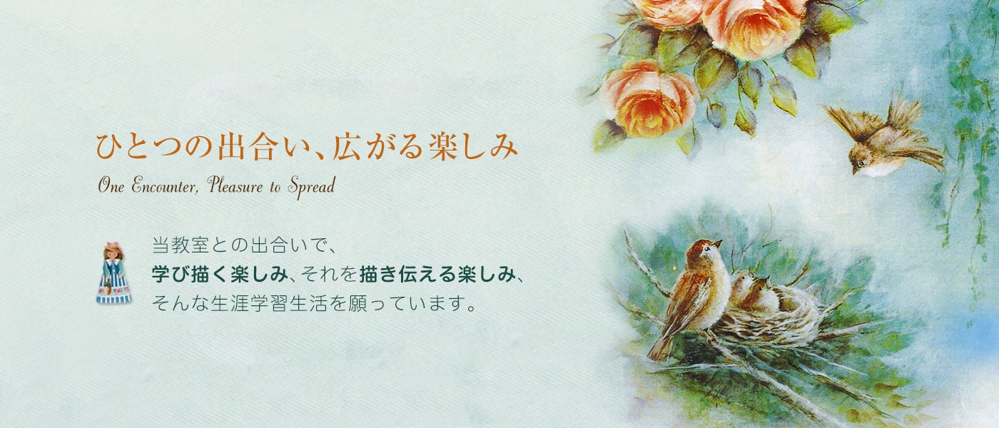 ひとつの出会い、広がる楽しみ 当教室との出会いで、学び描く楽しみ、それを描き伝える楽しみ、そんな生涯学習生活を願っています。