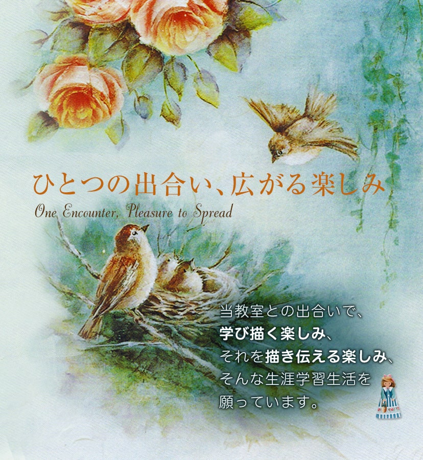 ひとつの出会い、広がる楽しみ 当教室との出会いで、学び描く楽しみ、それを描き伝える楽しみ、そんな生涯学習生活を願っています。